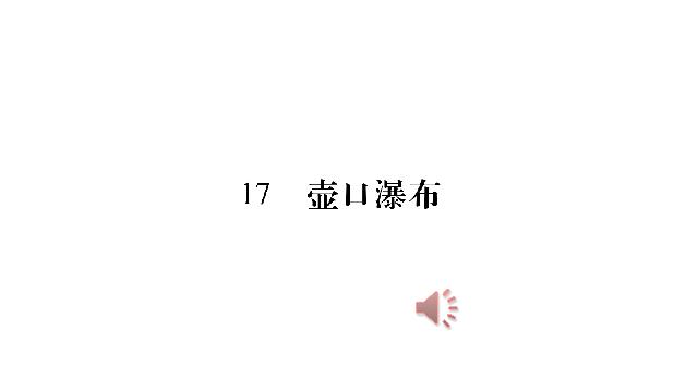 初二下册语文语文公开课《17.壶口瀑布》第1页