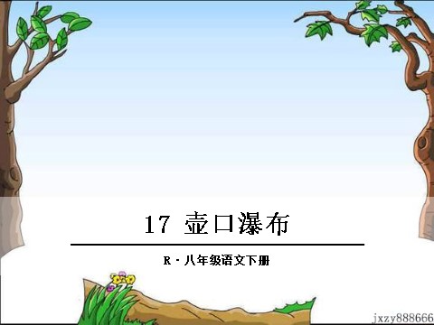 初二下册语文17 壶口瀑布第1页