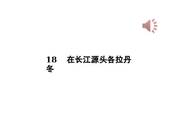初二下册语文语文优质课《18.在长江源头各拉丹东》第1页