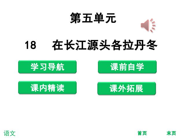 初二下册语文《18.在长江源头各拉丹东》第1页