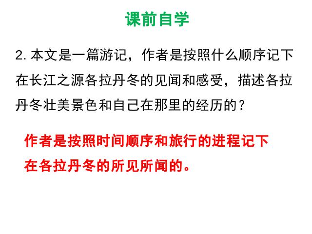 初二下册语文《18.在长江源头各拉丹东》第6页