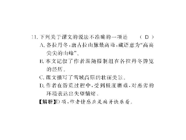 初二下册语文新语文《18.在长江源头各拉丹东》第9页