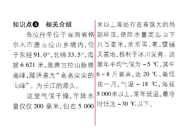 初二下册语文新语文公开课《在长江源头各拉丹东》第4页