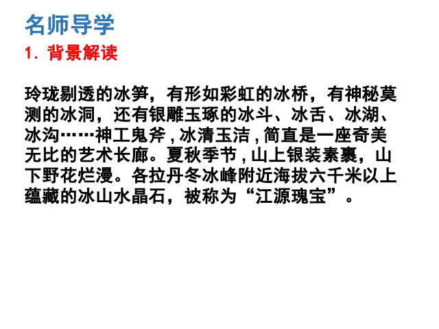 初二下册语文教学原创《18.在长江源头各拉丹东》第8页