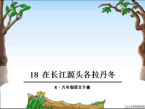 初二下册语文18 在长江源头各拉丹冬第1页