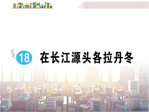 初二下册语文18 在长江源头各拉丹冬 作业课件第1页