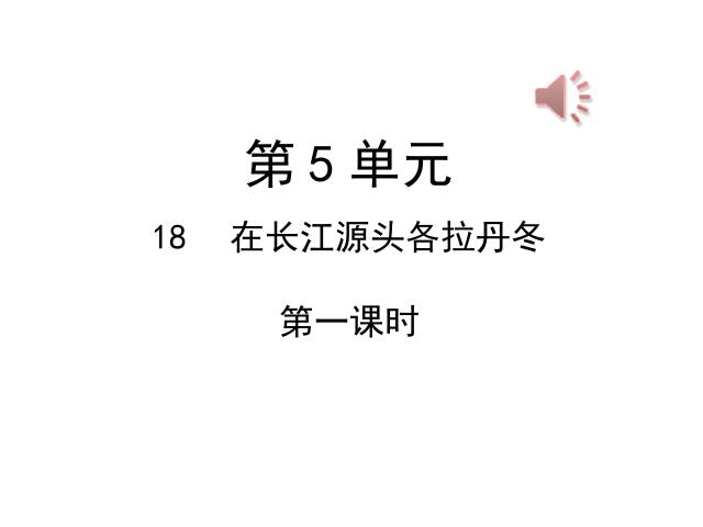 初二下册语文语文新《在长江源头各拉丹东》第1页