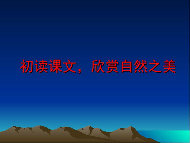 初二下册语文《18.在长江源头各拉丹东》(语文)第4页