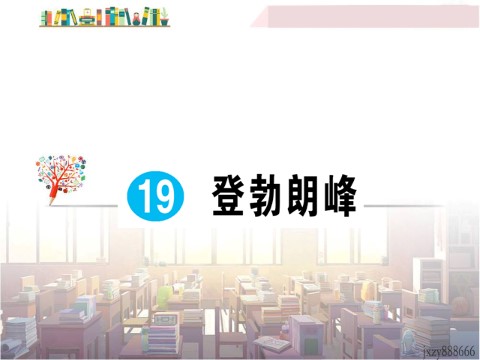 初二下册语文19 登勃朗峰 作业课件第1页