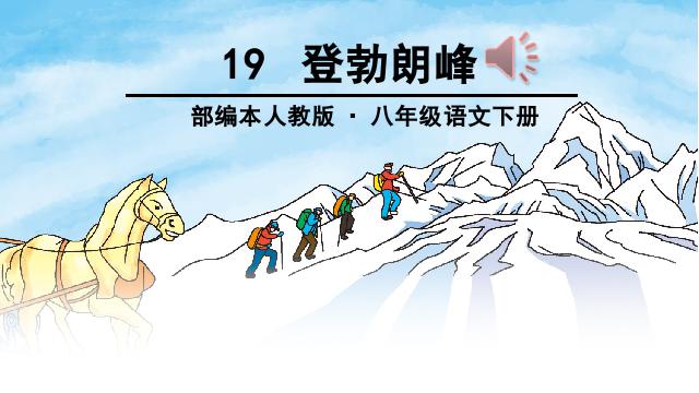 初二下册语文语文《19.登勃朗峰》第4页