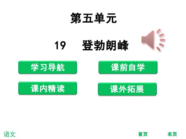 初二下册语文新语文优质课《19.登勃朗峰》第1页