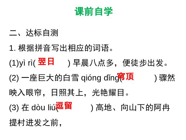 初二下册语文新语文优质课《19.登勃朗峰》第6页