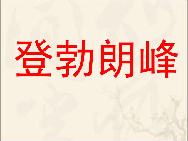 初二下册语文新语文精品《19.登勃朗峰》第2页