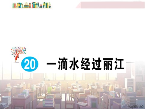 初二下册语文20 一滴水经过丽江 作业课件第1页