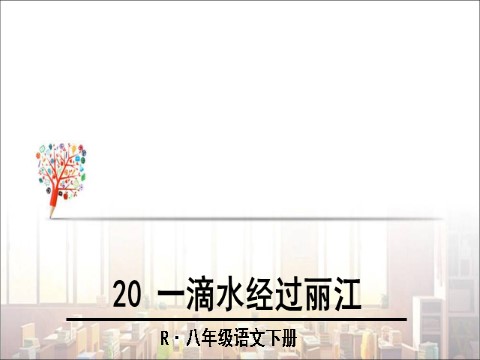 初二下册语文20 一滴水经过丽江1第1页