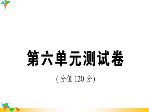 初二下册语文第6单元测试卷第1页