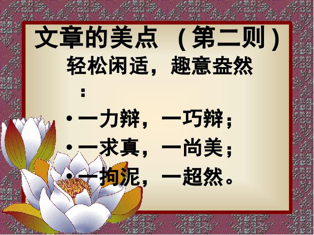 初二下册语文新语文《庄子与惠子游于濠梁之上》第7页