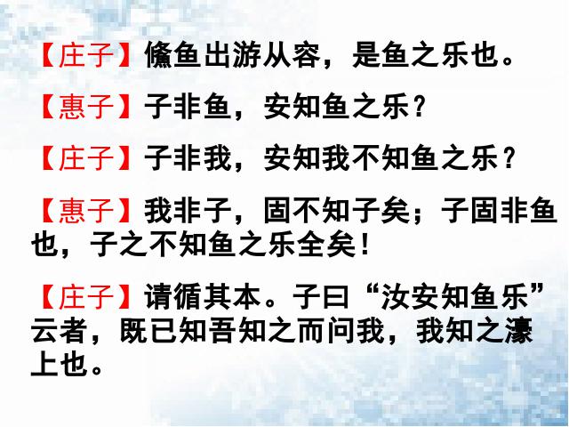 初二下册语文语文优质课《庄子与惠子游于濠梁之上》第5页