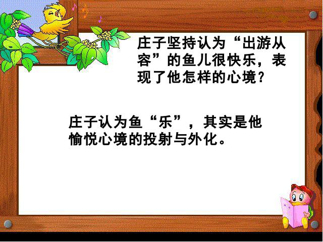 初二下册语文语文优质课《庄子与惠子游于濠梁之上》第6页