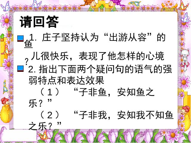 初二下册语文语文优质课《庄子与惠子游于濠梁之上》第7页