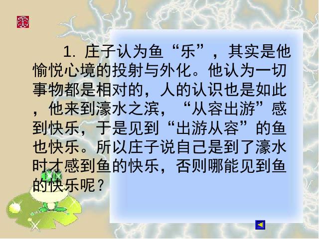 初二下册语文语文优质课《庄子与惠子游于濠梁之上》第8页