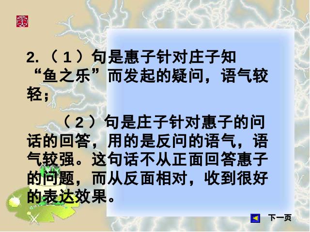 初二下册语文语文优质课《庄子与惠子游于濠梁之上》第9页