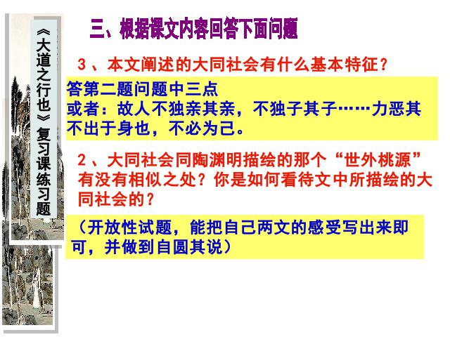 初二下册语文新语文精品《大道之行也》第6页