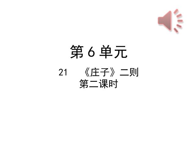 初二下册语文新语文公开课《大道之行也》第1页