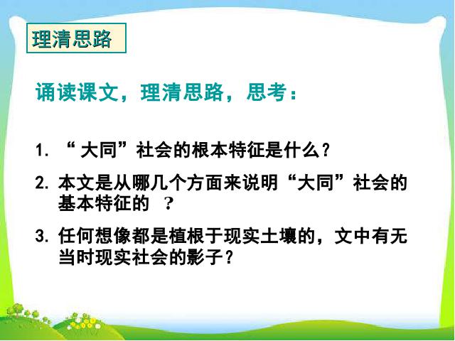 初二下册语文《大道之行也》(新语文）第4页