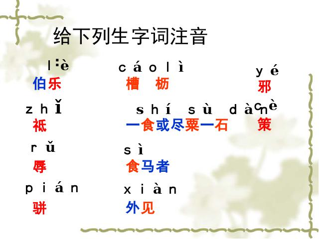 初二下册语文新语文优质课《23.马说》第10页