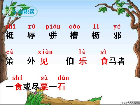 初二下册语文23马说第8页