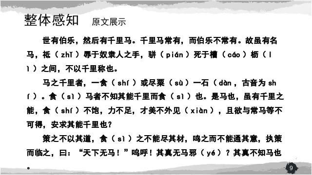 初二下册语文新语文教研课《23.马说》第9页