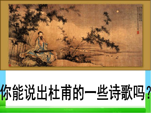 初二下册语文教研课《茅屋为秋风所破歌》第2页