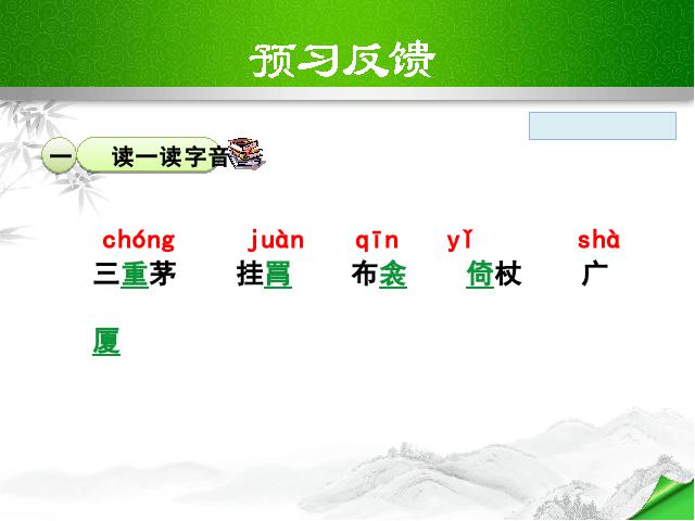 初二下册语文新语文《茅屋为秋风所破歌》第10页