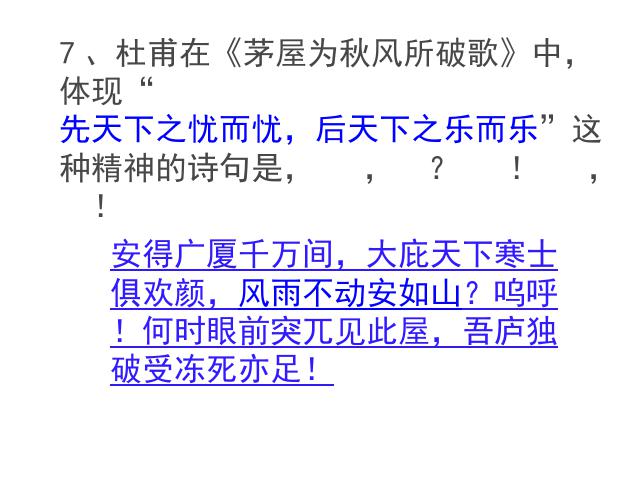 初二下册语文新语文教研课《茅屋为秋风所破歌》第8页