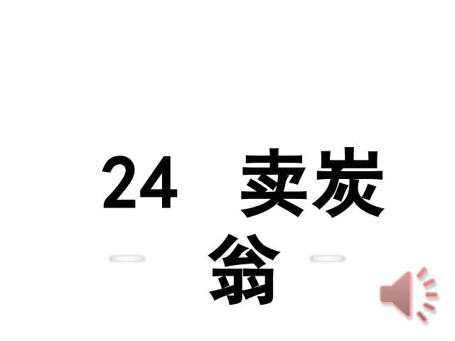 初二下册语文语文优质课《卖炭翁》第1页