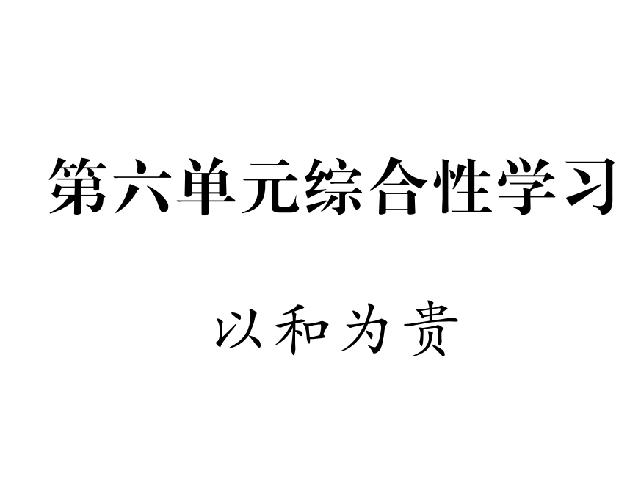 初二下册语文新语文公开课《综合性学习:以和为贵》第1页