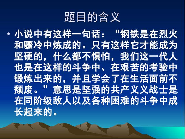 初二下册语文原创《名著导读:《钢铁是怎样炼成的》:摘抄和做笔记》第10页