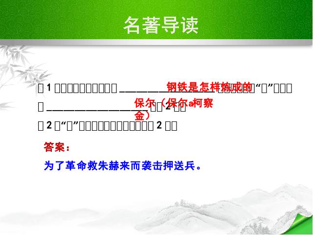 初二下册语文优质课《名著导读:《钢铁是怎样炼成的》:摘抄和做笔记》第10页