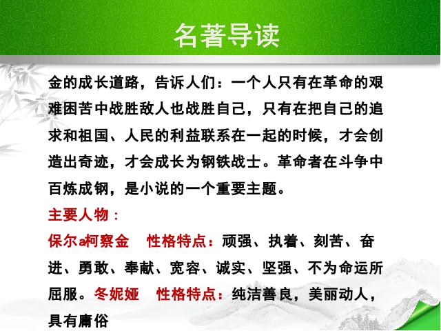 初二下册语文优质课《名著导读:《钢铁是怎样炼成的》:摘抄和做笔记》第2页