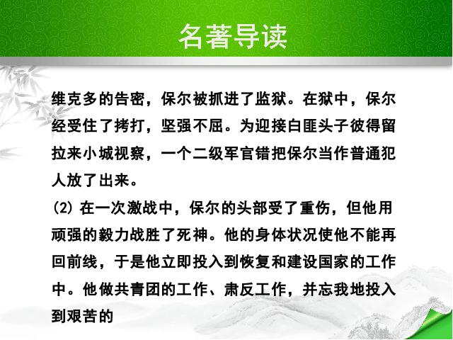 初二下册语文优质课《名著导读:《钢铁是怎样炼成的》:摘抄和做笔记》第4页