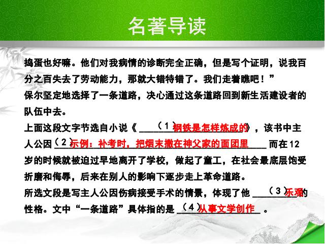 初二下册语文优质课《名著导读:《钢铁是怎样炼成的》:摘抄和做笔记》第7页