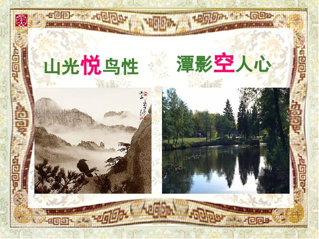 初二下册语文《题破山寺后禅院》(语文)第10页