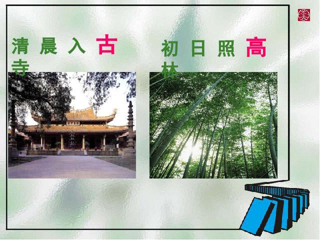 初二下册语文《题破山寺后禅院》(语文)第8页