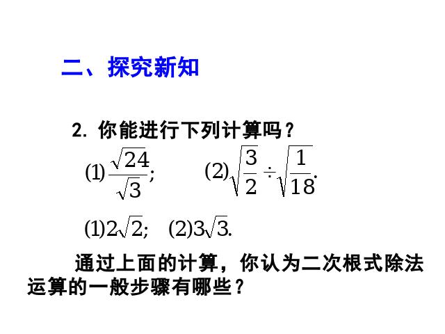 初二下册数学课件《16.2二次根式的乘除》ppt第4页