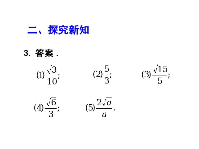 初二下册数学课件《16.2二次根式的乘除》ppt第6页