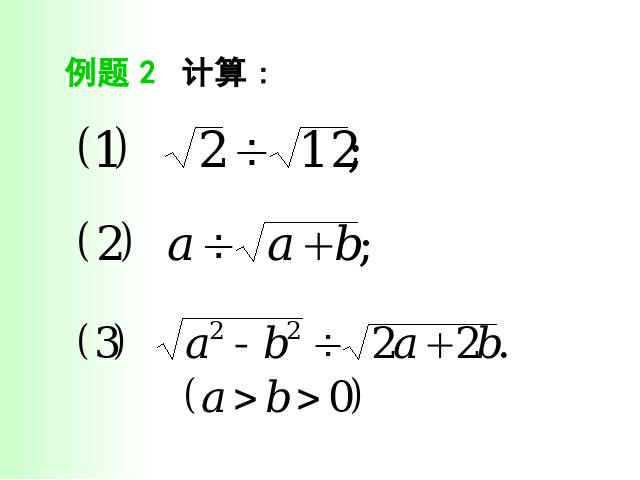 初二下册数学课件《16.2二次根式的乘除》ppt（数学）第9页