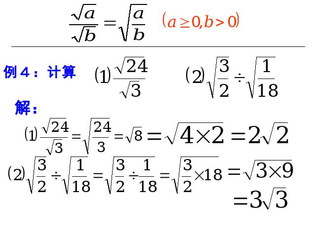 初二下册数学课件《16.2二次根式的乘除》（数学）第5页