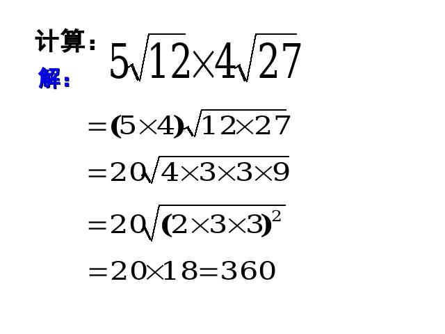 初二下册数学《16.2二次根式的乘除》(数学)第8页