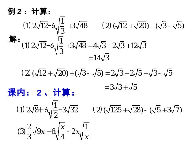 初二下册数学《16.3二次根式的加减》数学第8页